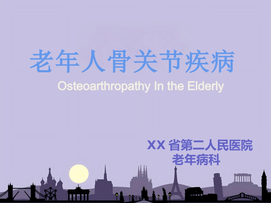 老年医学骨关节疾病PPT课件（对中_第1页
