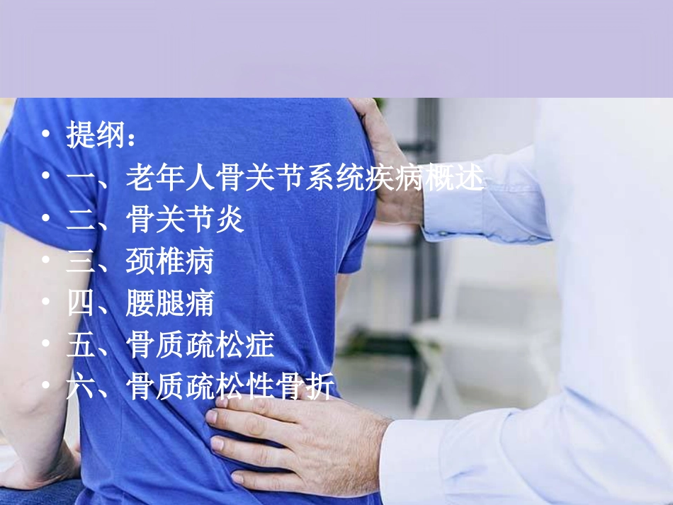 老年医学骨关节疾病PPT课件（对中_第2页
