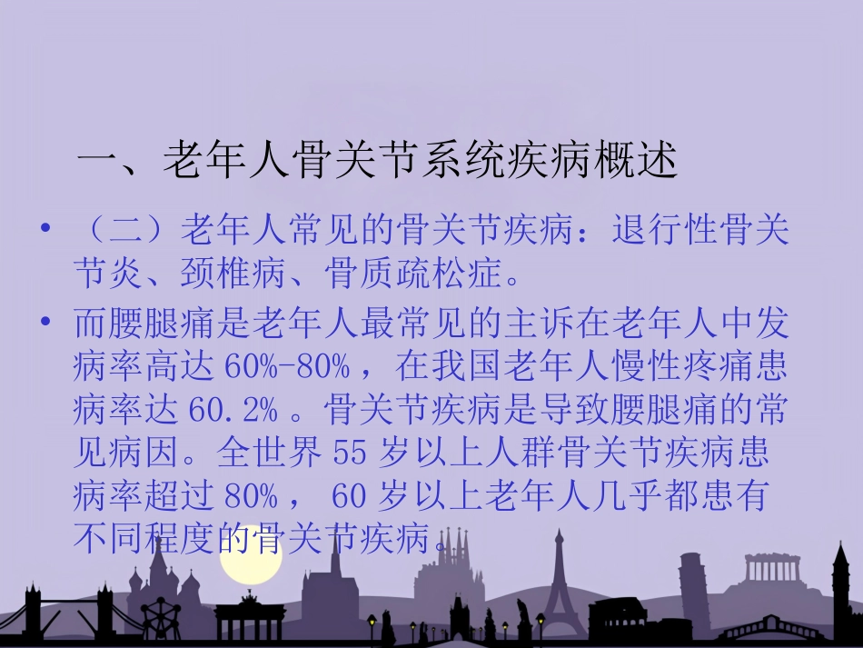 老年医学骨关节疾病PPT课件（对中_第4页