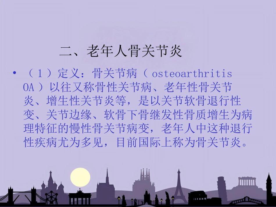 老年医学骨关节疾病PPT课件（对中_第5页
