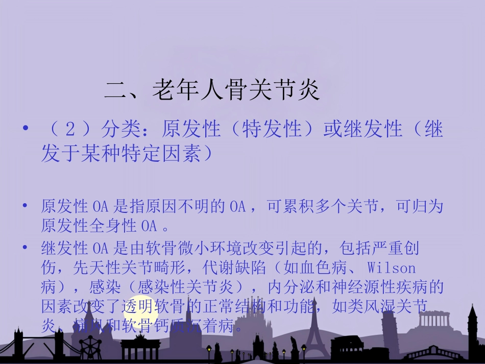 老年医学骨关节疾病PPT课件（对中_第6页