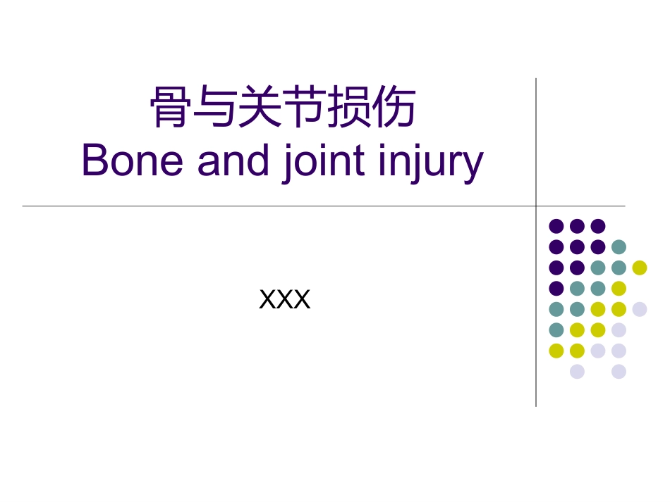 骨科-骨折总论-_第1页