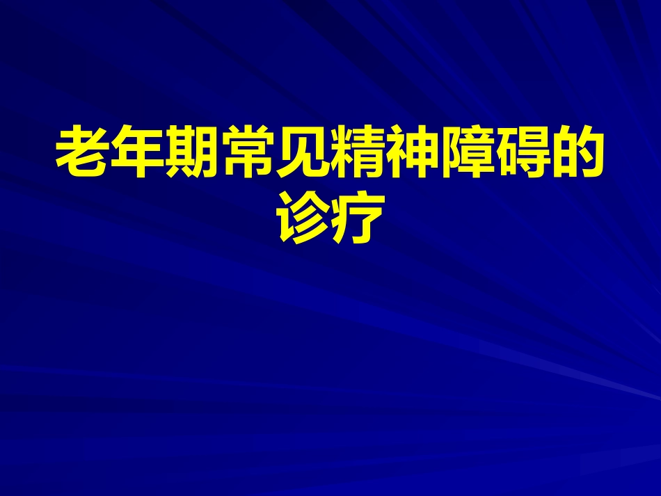 老年期常见精神障碍的诊疗PPT_第1页