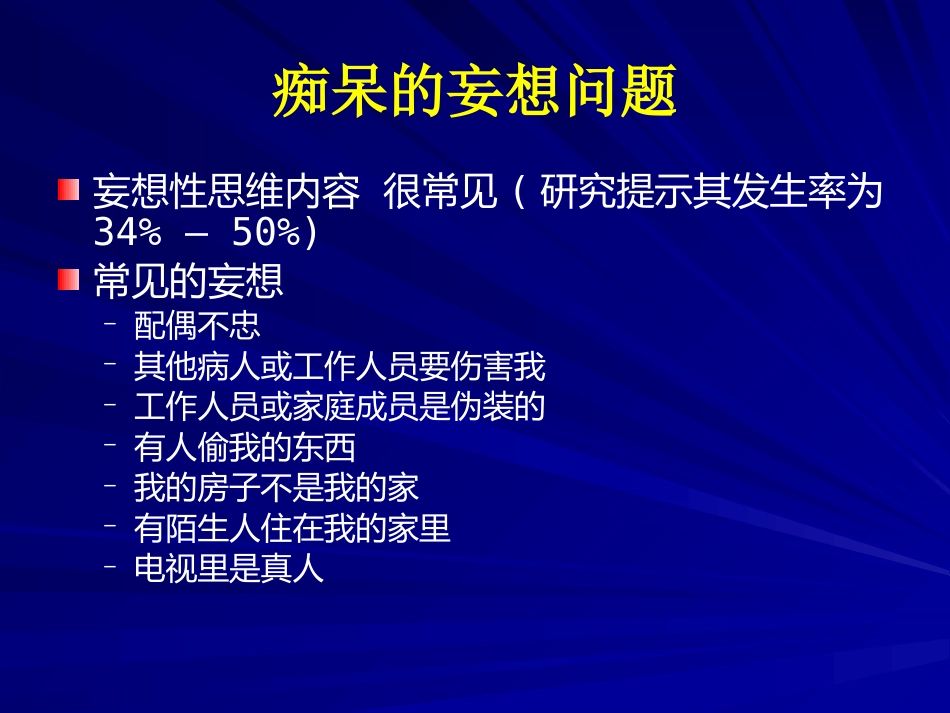老年期常见精神障碍的诊疗PPT_第11页