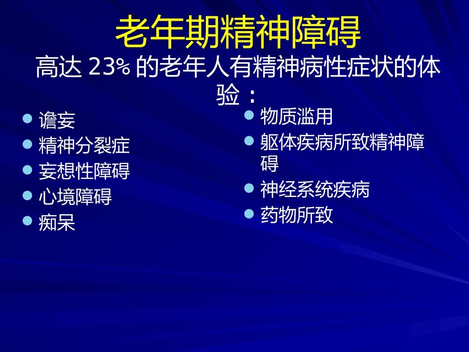老年期常见精神障碍的诊疗PPT_第2页