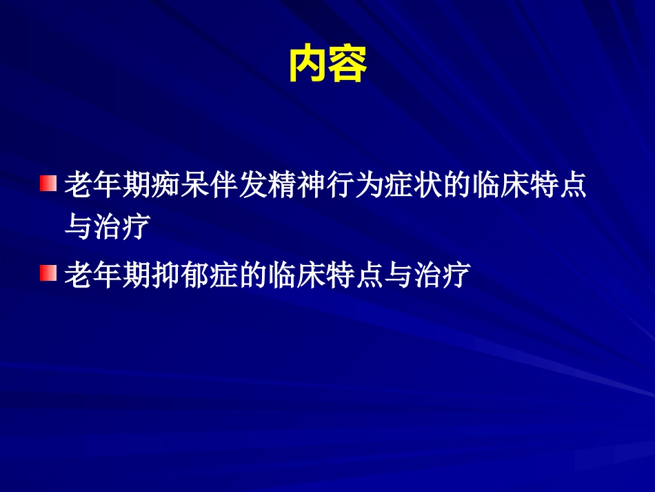 老年期常见精神障碍的诊疗PPT_第5页