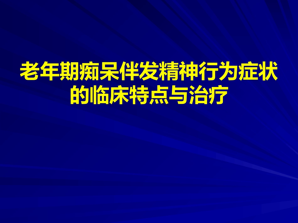老年期常见精神障碍的诊疗PPT_第6页