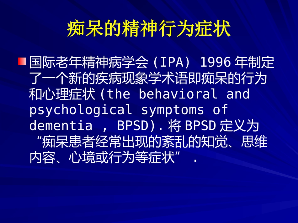 老年期常见精神障碍的诊疗PPT_第7页