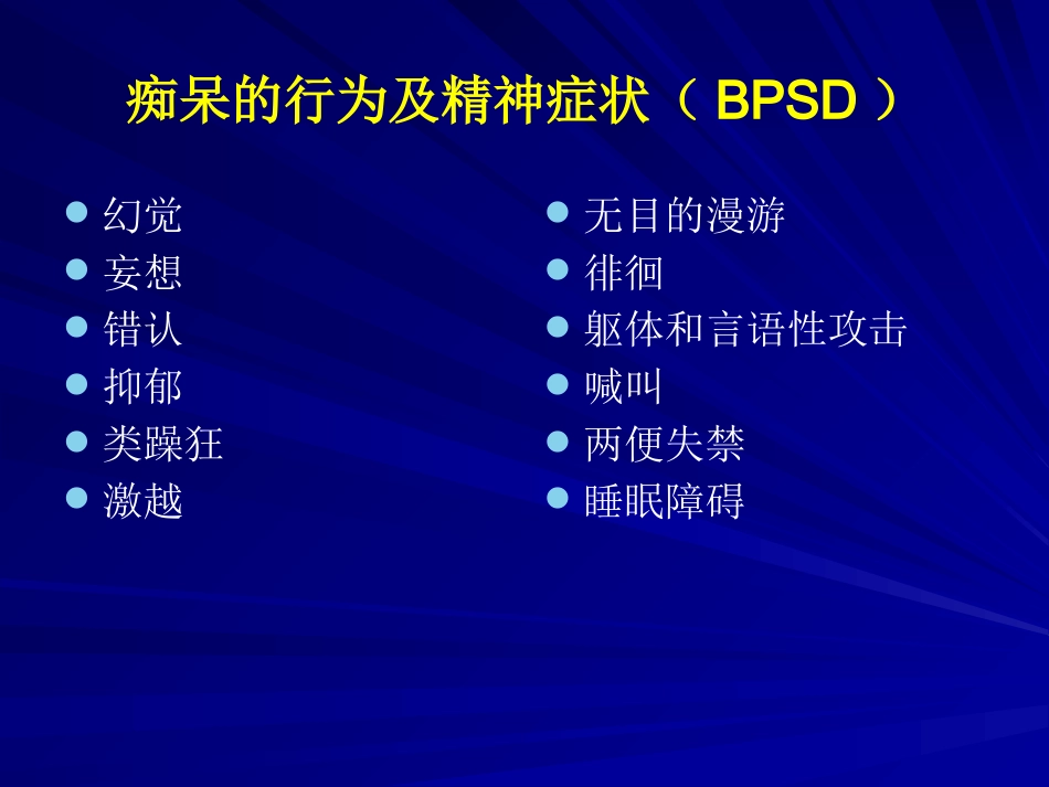 老年期常见精神障碍的诊疗PPT_第8页