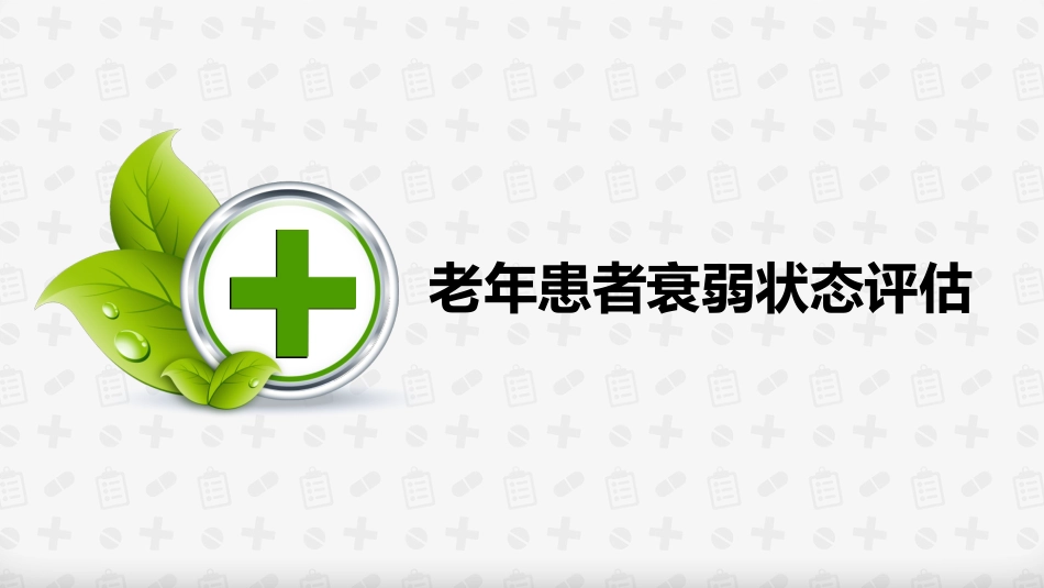 老年患者衰弱状态评估_第1页