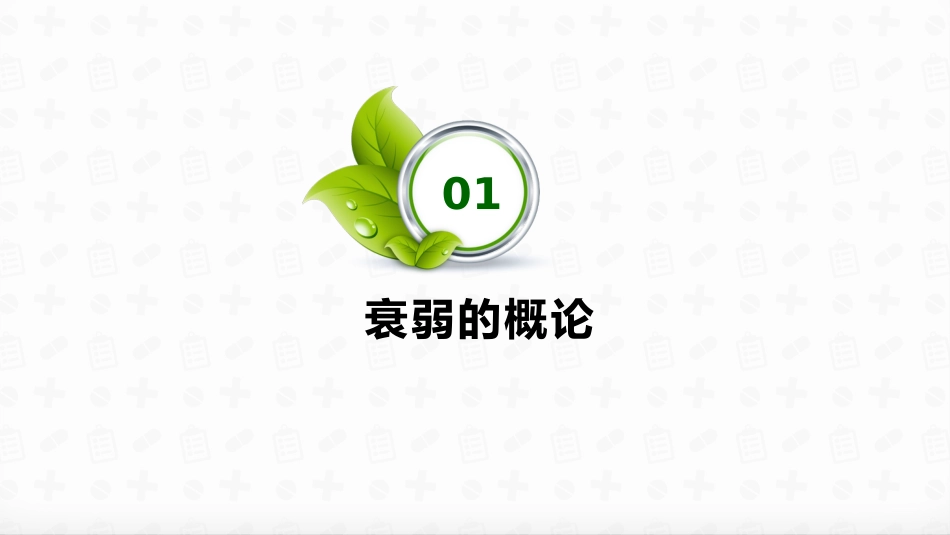 老年患者衰弱状态评估_第3页