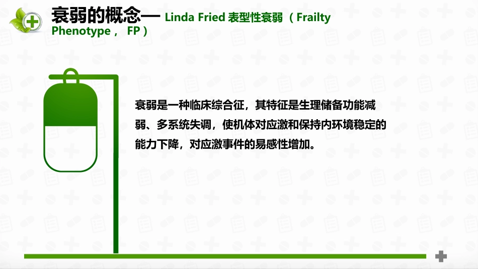 老年患者衰弱状态评估_第6页