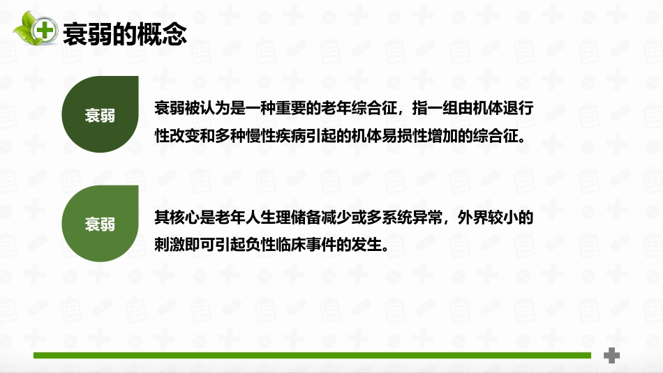 老年患者衰弱状态评估_第9页