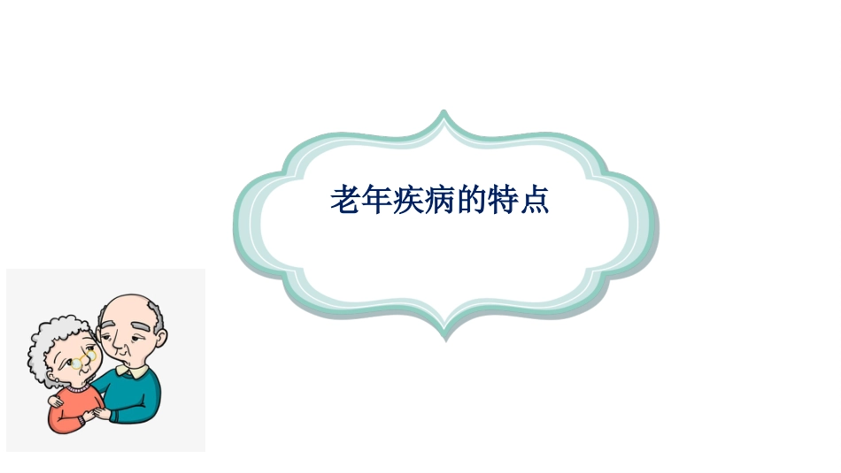 老年疾病特点_第1页