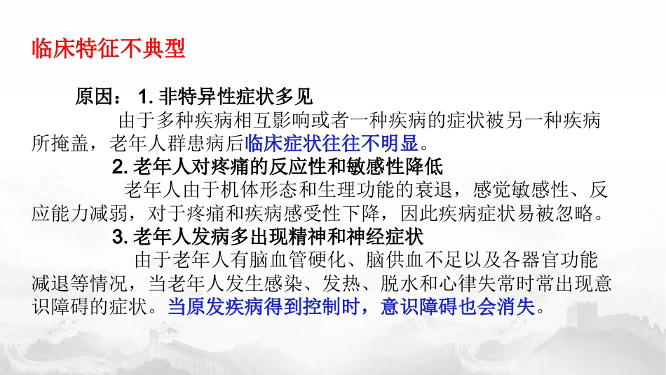 老年疾病特点_第13页