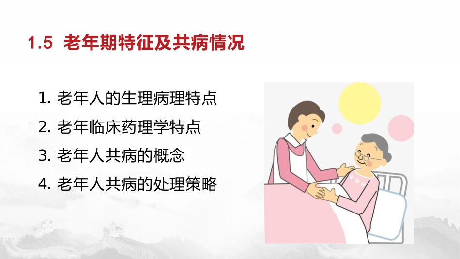 老年疾病特点_第15页