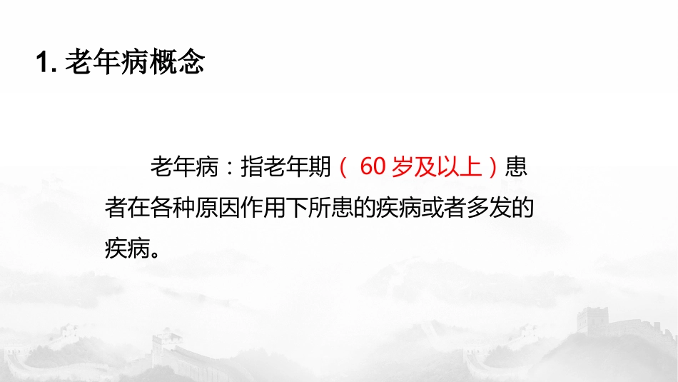 老年疾病特点_第3页