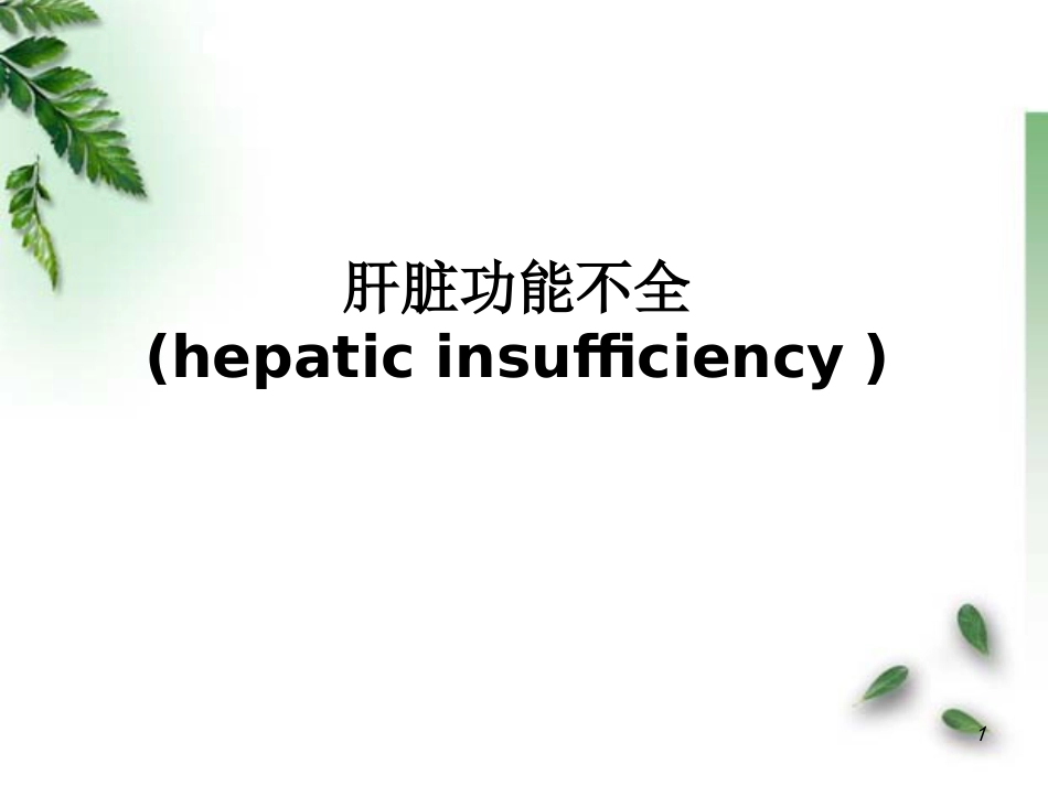 肝功能不全病理学_第1页