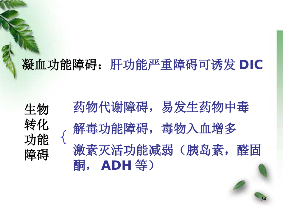 肝功能不全病理学_第14页