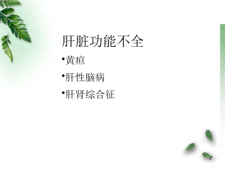 肝功能不全病理学_第2页