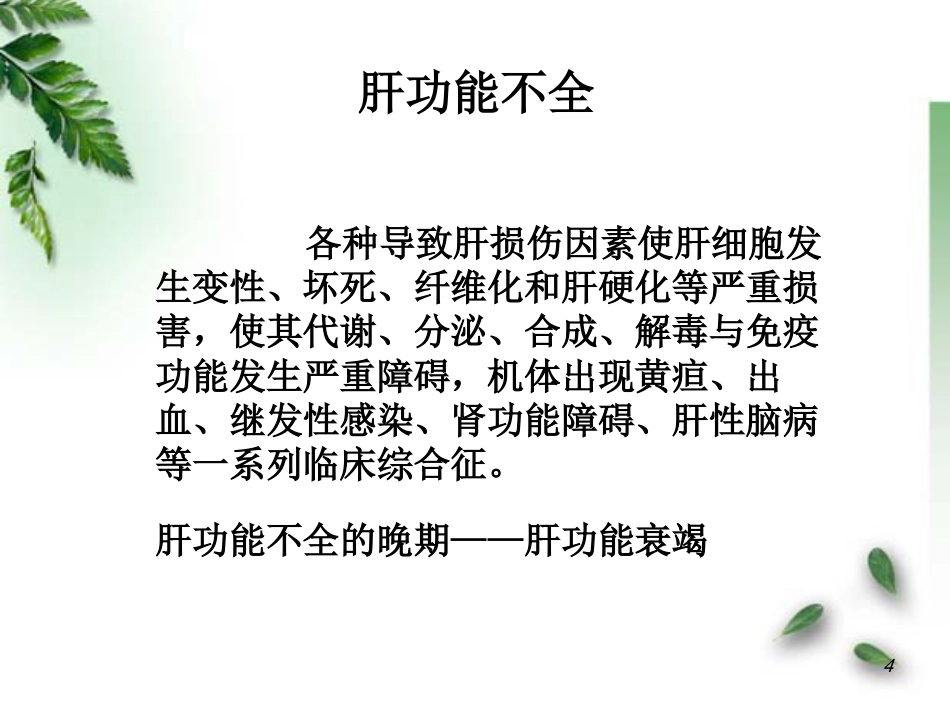 肝功能不全病理学_第4页