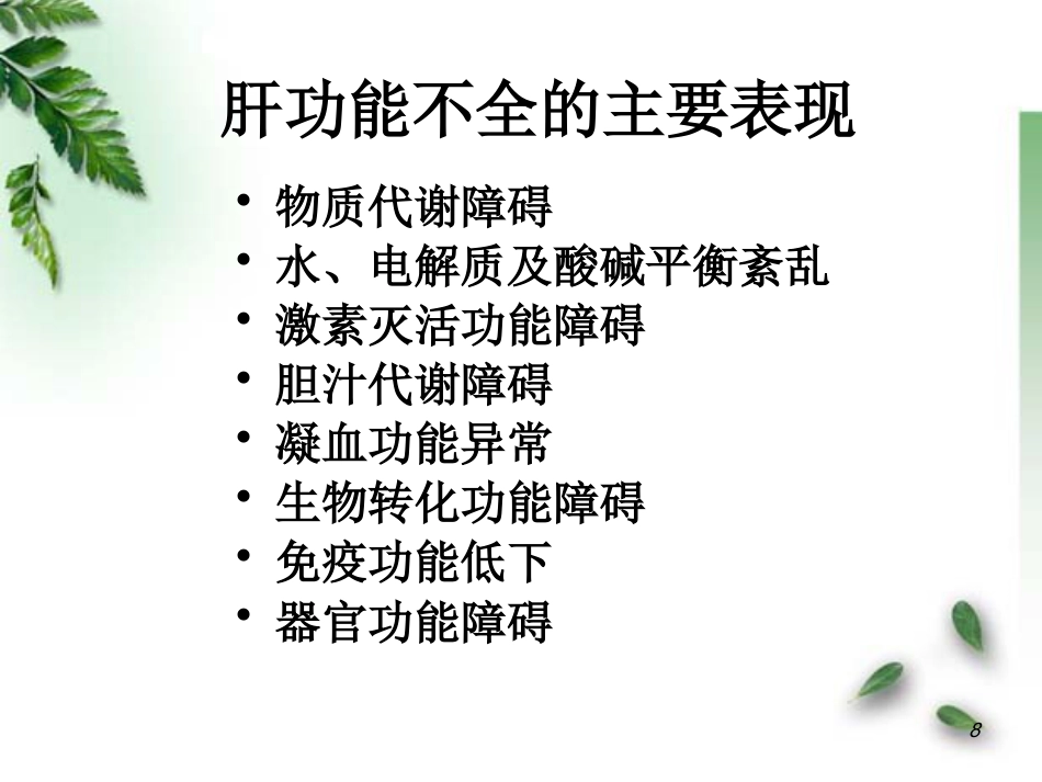 肝功能不全病理学_第8页