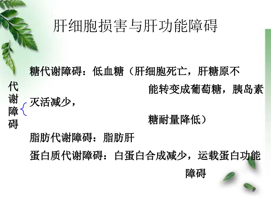 肝功能不全病理学_第9页