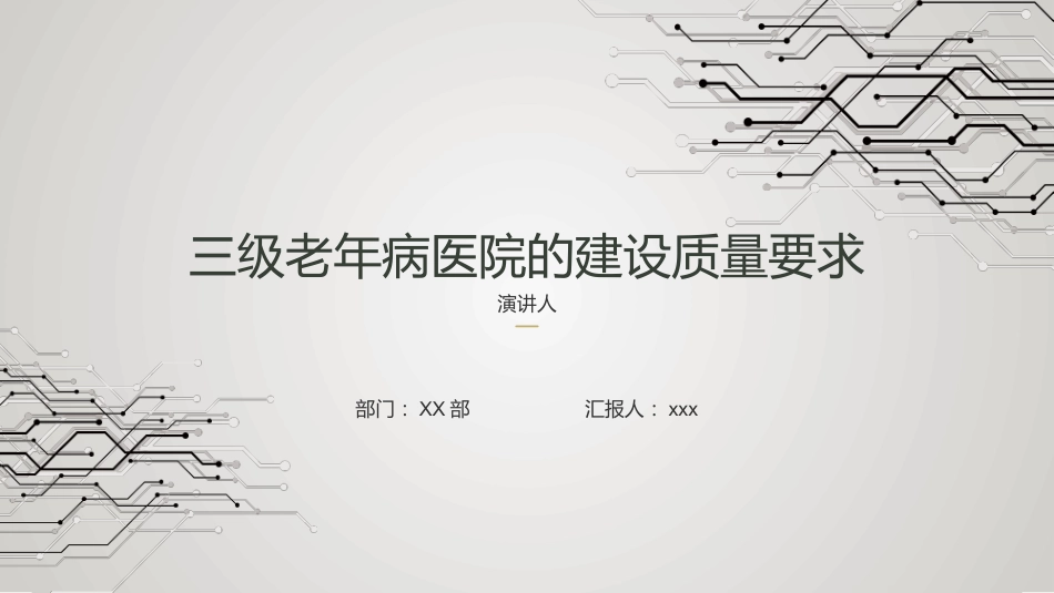 三级老年病医院的建设质量要求_第1页