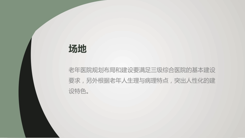 三级老年病医院的建设质量要求_第11页