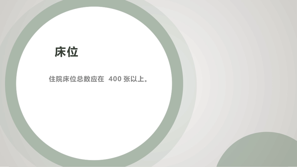 三级老年病医院的建设质量要求_第4页