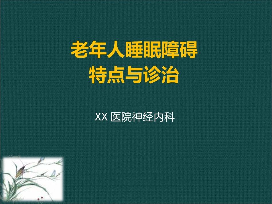 老年人睡眠障碍特点与诊治_第1页