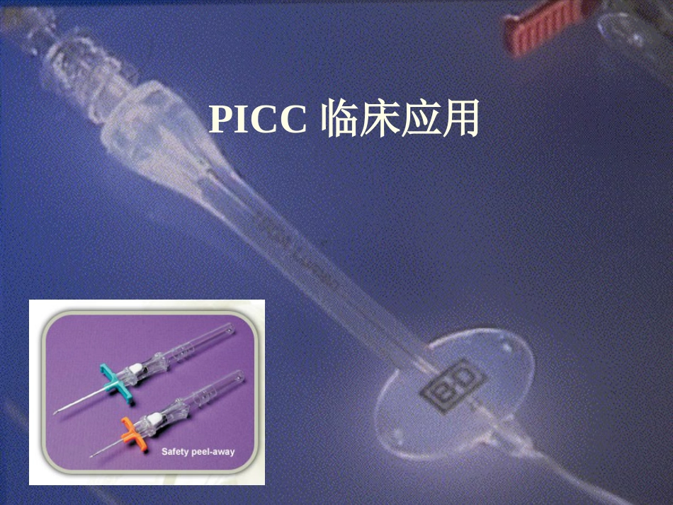 PICC临床应用_第1页