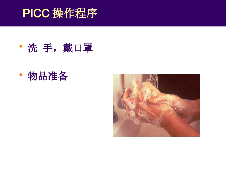 PICC临床应用_第14页