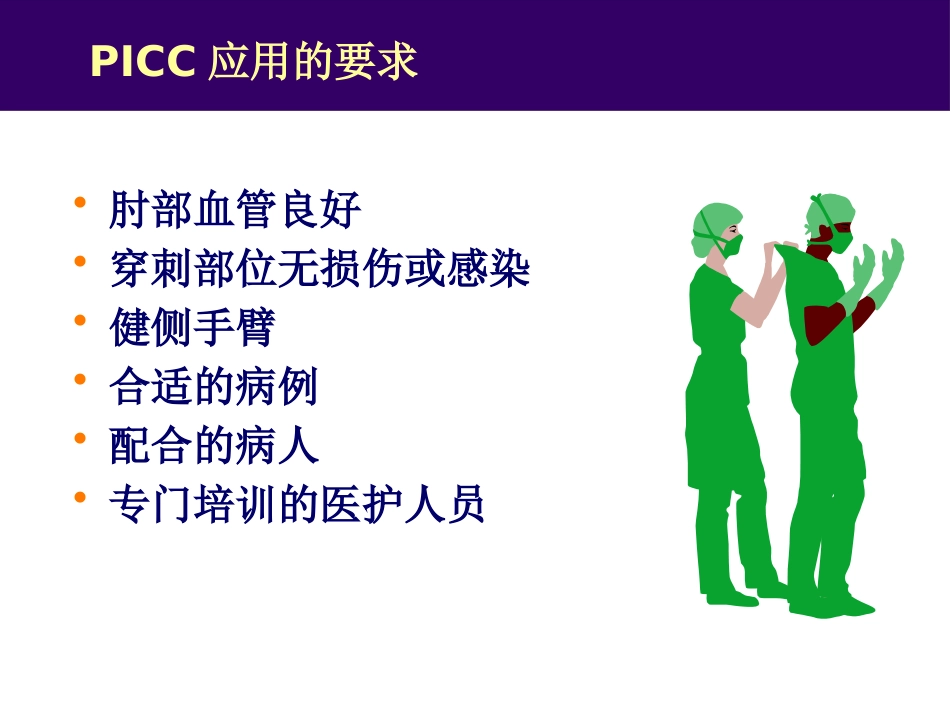 PICC临床应用_第5页