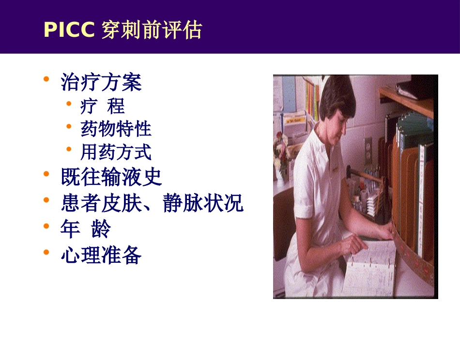 PICC临床应用_第8页