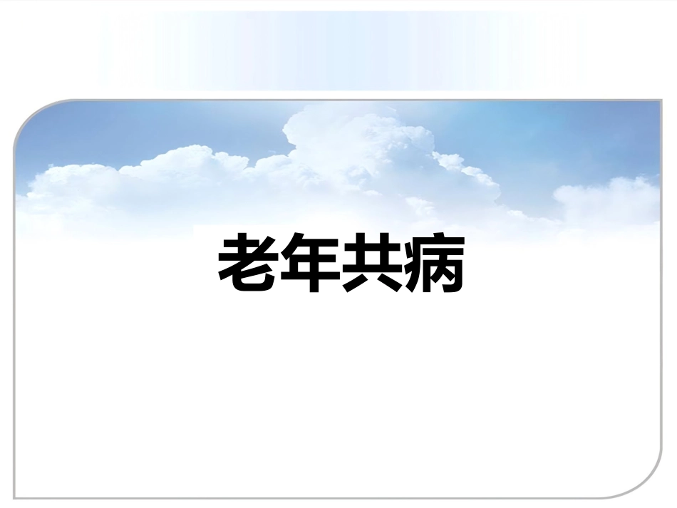 老年共病_第1页