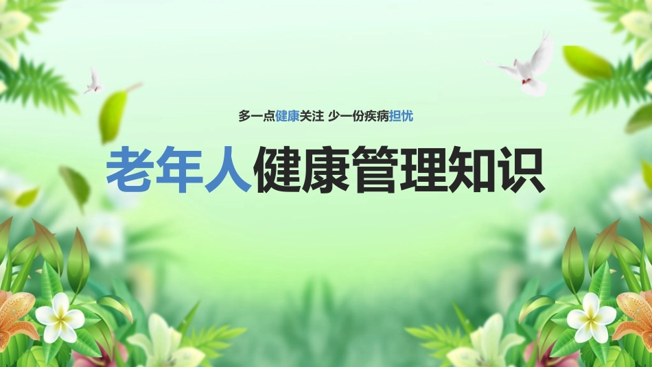 学习《老年人健康管理》ppt课件_第1页
