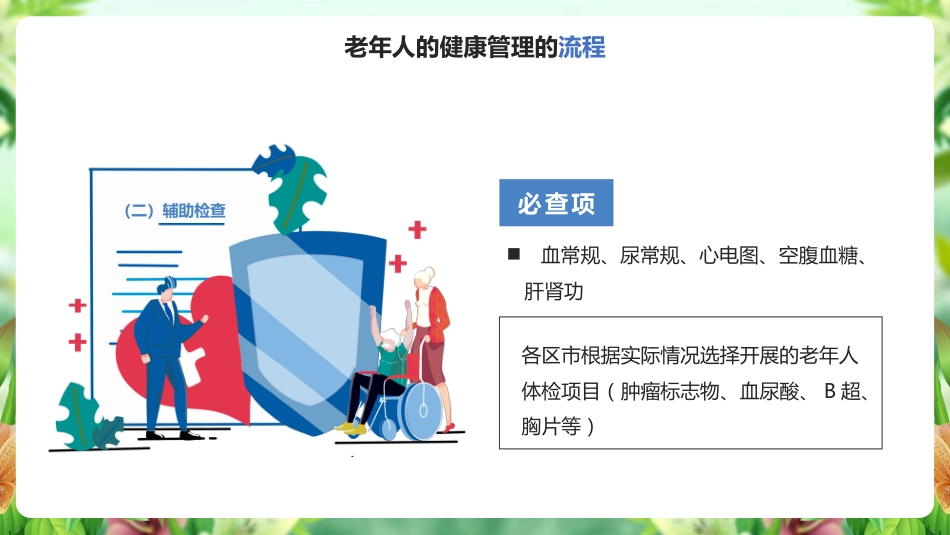 学习《老年人健康管理》ppt课件_第12页