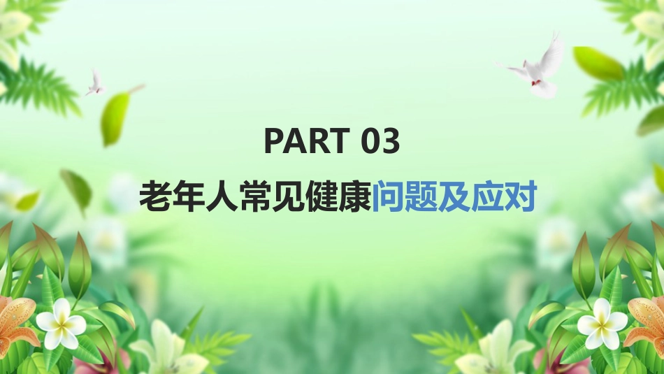 学习《老年人健康管理》ppt课件_第13页