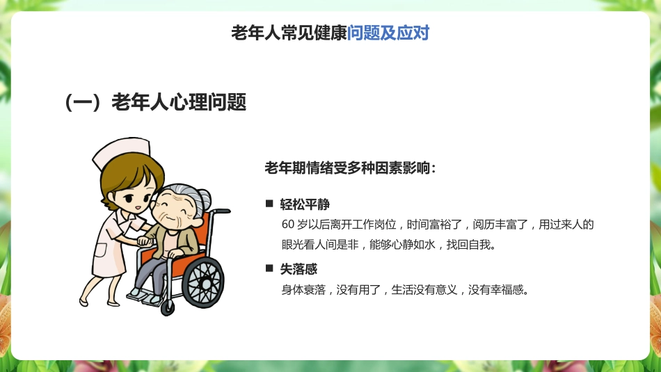 学习《老年人健康管理》ppt课件_第15页