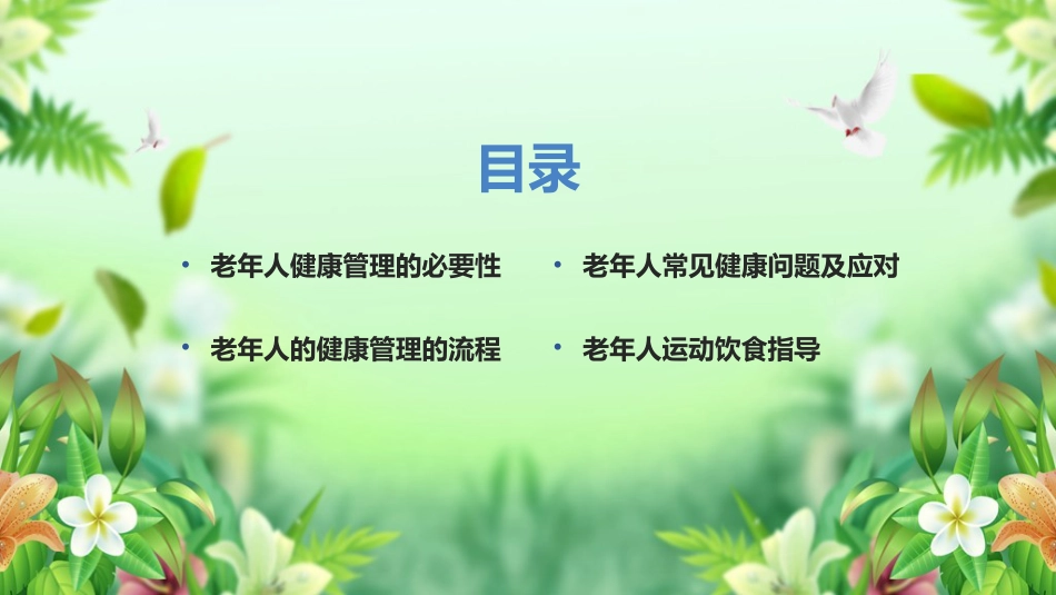 学习《老年人健康管理》ppt课件_第2页
