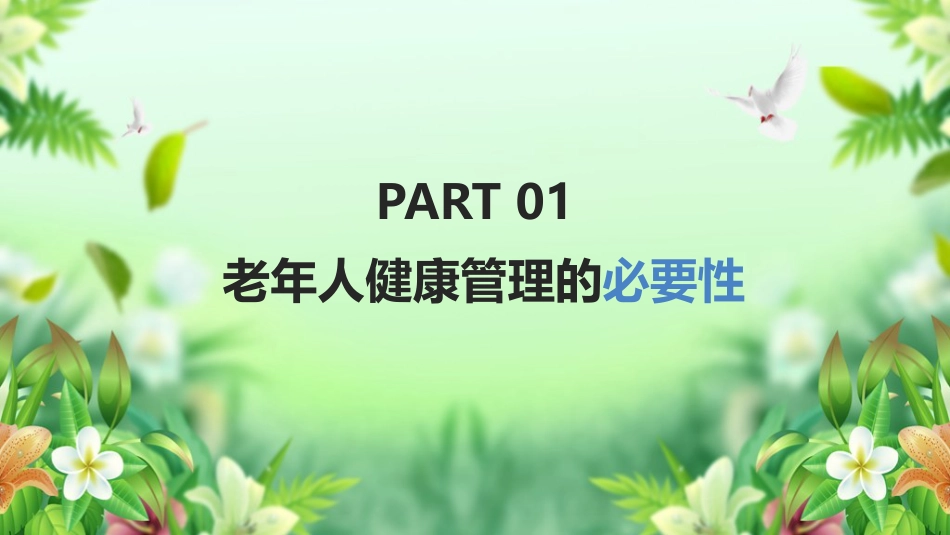 学习《老年人健康管理》ppt课件_第3页