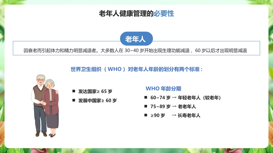 学习《老年人健康管理》ppt课件_第4页