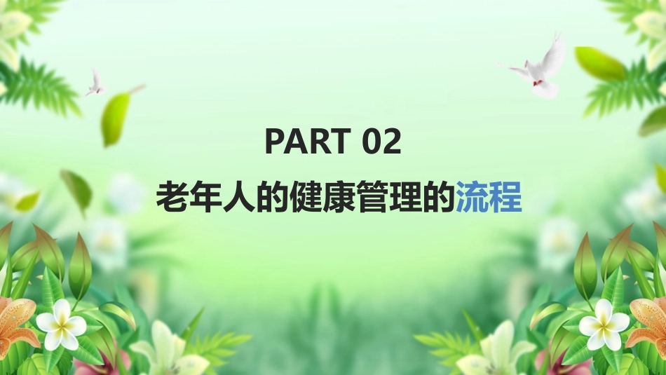 学习《老年人健康管理》ppt课件_第6页