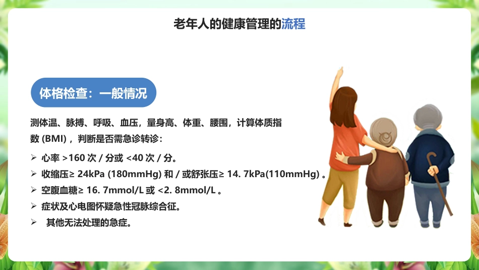 学习《老年人健康管理》ppt课件_第8页