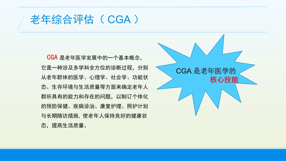 老年综合评估(老年衰弱的评估)业务学习_第1页