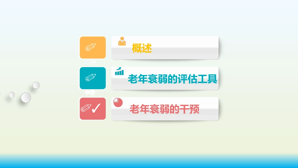 老年综合评估(老年衰弱的评估)业务学习_第10页