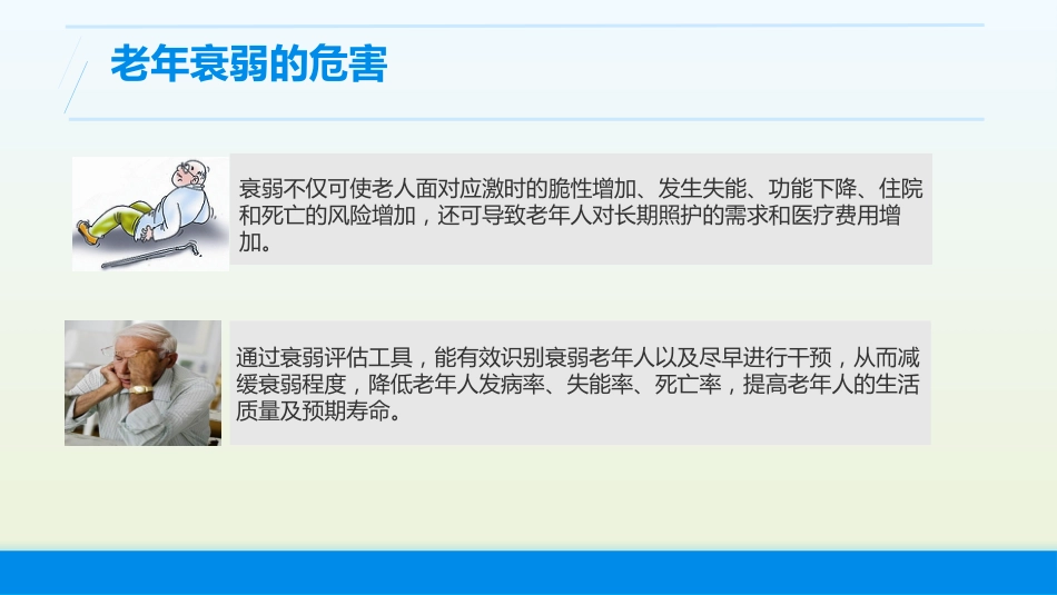 老年综合评估(老年衰弱的评估)业务学习_第14页