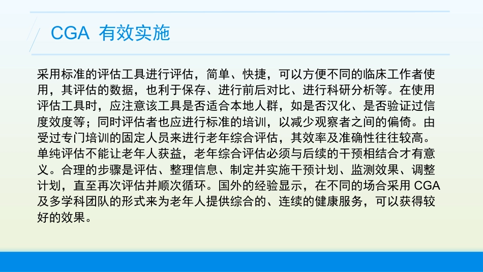 老年综合评估(老年衰弱的评估)业务学习_第8页