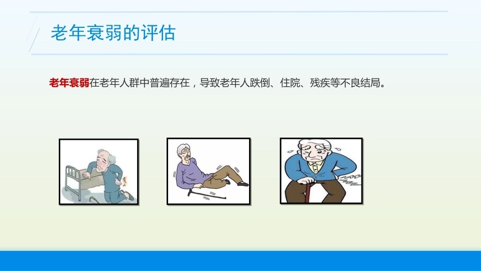 老年综合评估(老年衰弱的评估)业务学习_第9页